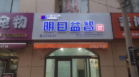 三原门头店招