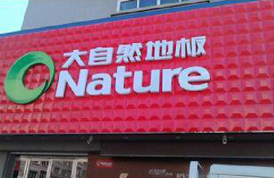 三原门头招牌制作就选最合适的材料。