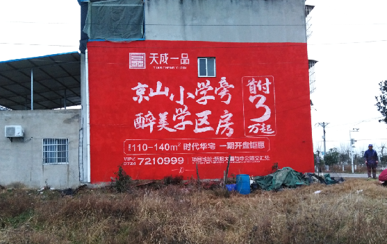 三原墙体彩绘宣传效果如何？