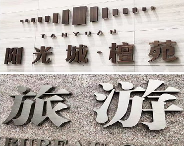 三原日常生活中常见的广告金属字。