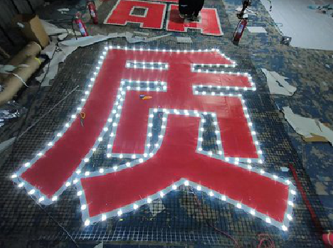 三原挂网发光字的制作流程。