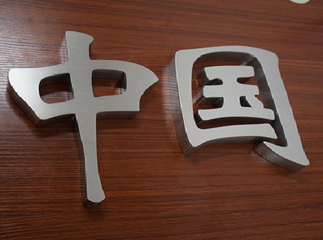 三原拉丝不锈钢字的特点。